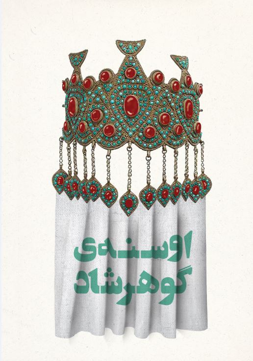 اوسنه گوهرشاد